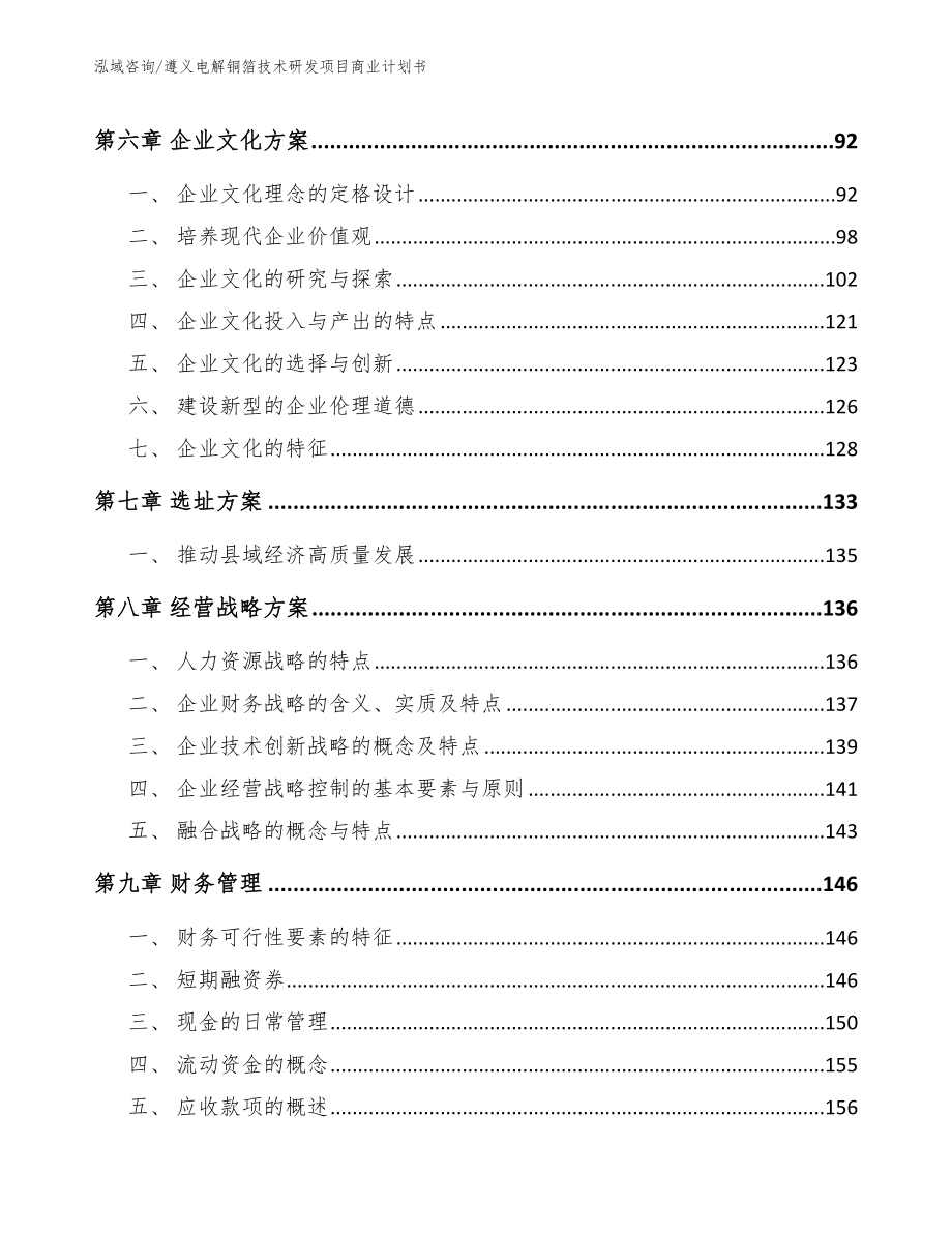 遵义电解铜箔技术研发项目商业计划书_范文模板_第4页