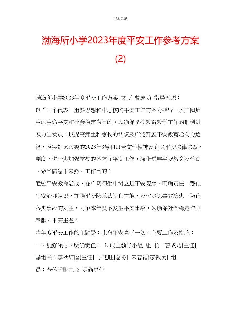 2023年渤海所小学度安全工作计划2范文.docx_第1页