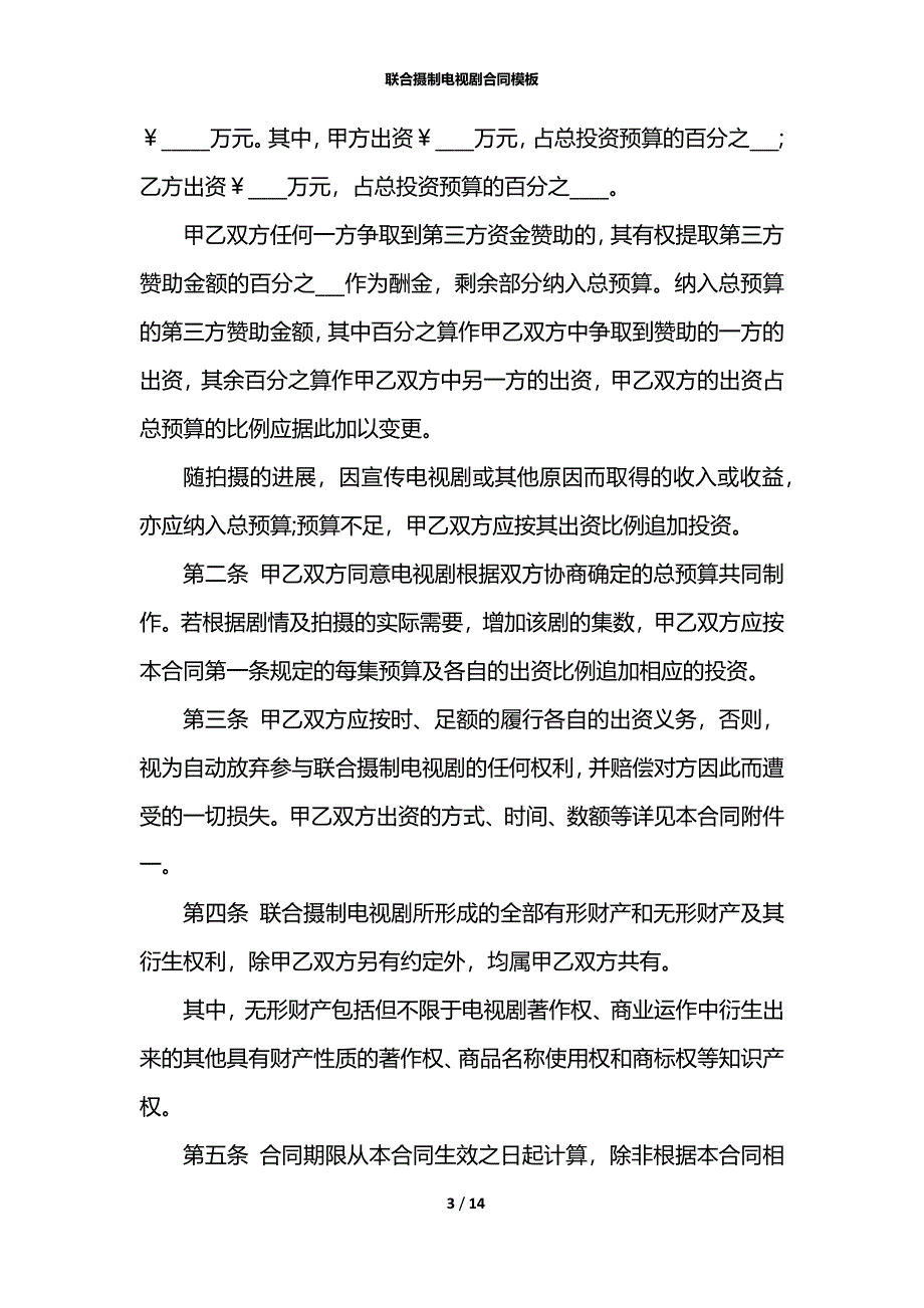 联合摄制电视剧合同模板_第3页