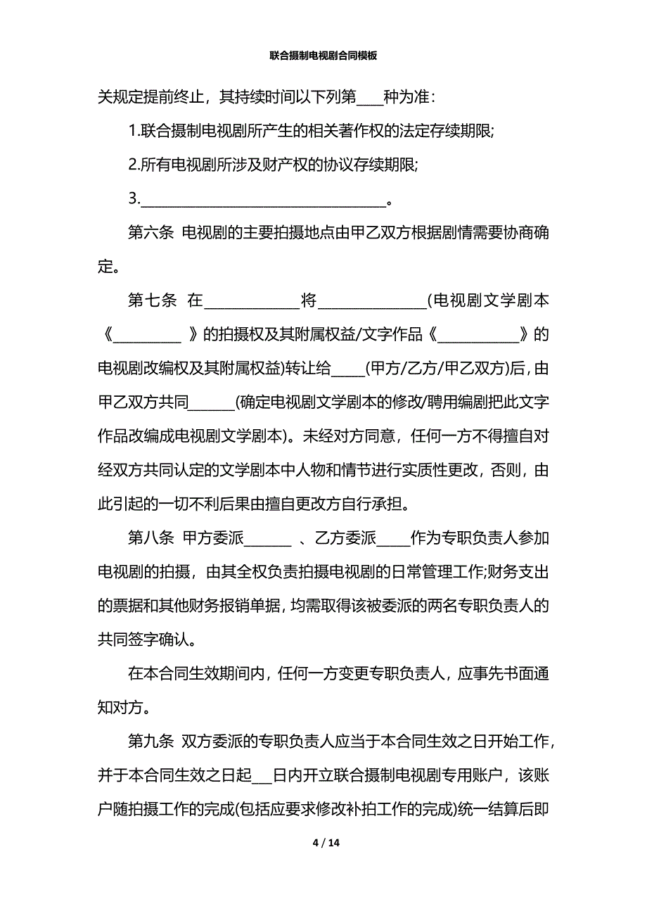 联合摄制电视剧合同模板_第4页