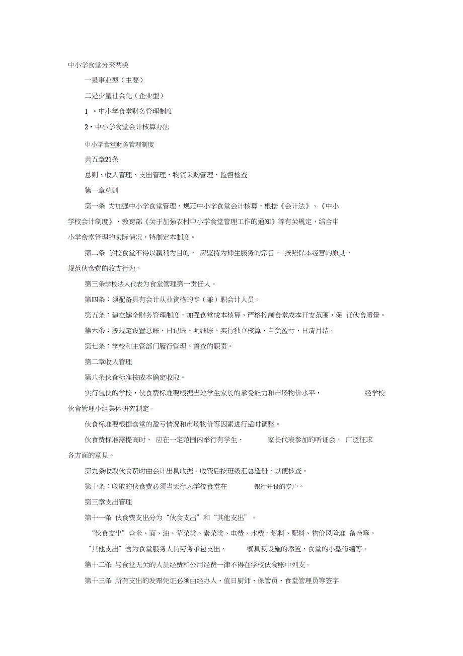 中小学食堂财务管理_第1页