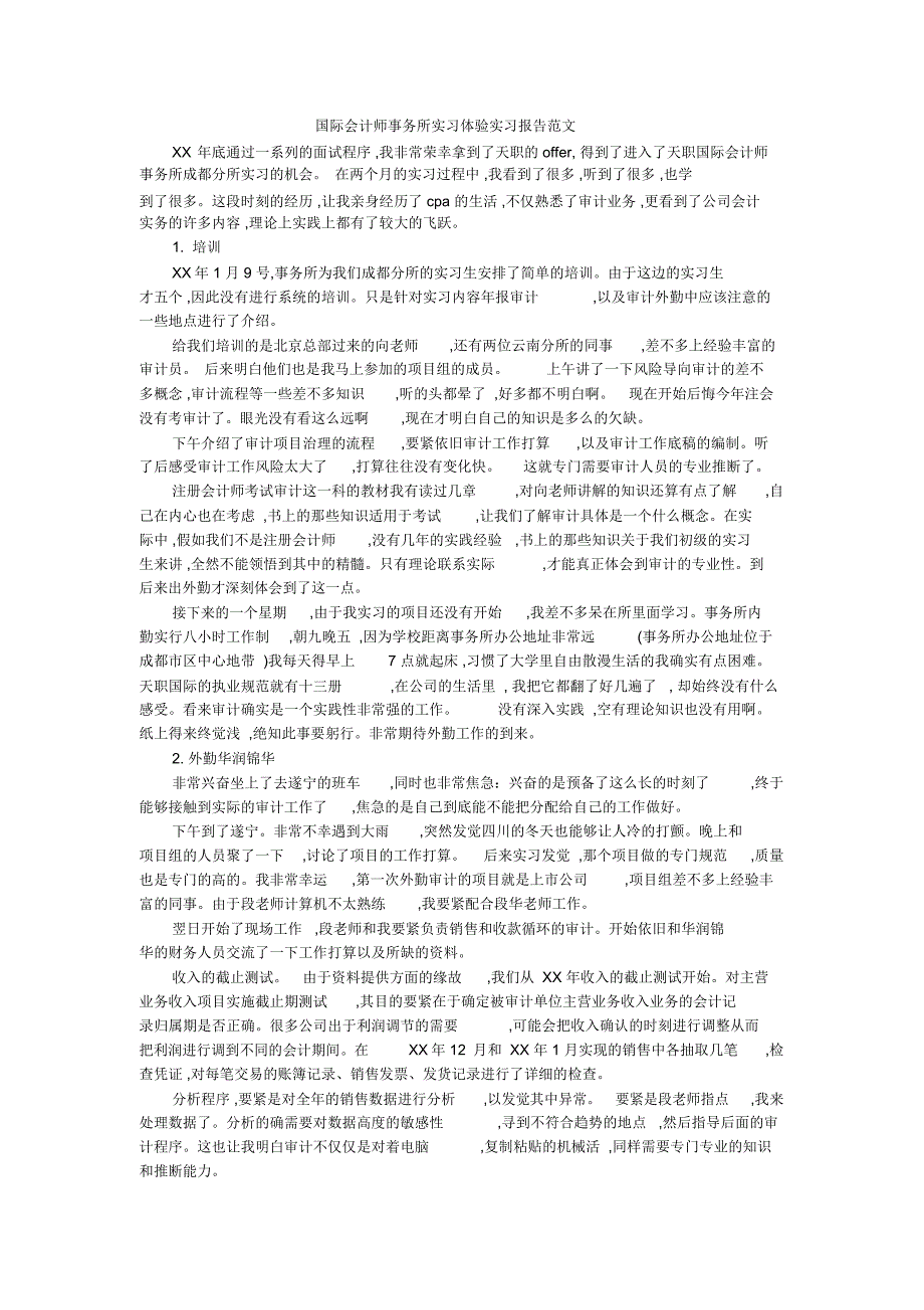 国际会计师事务所实习体验实习报告范文_第1页