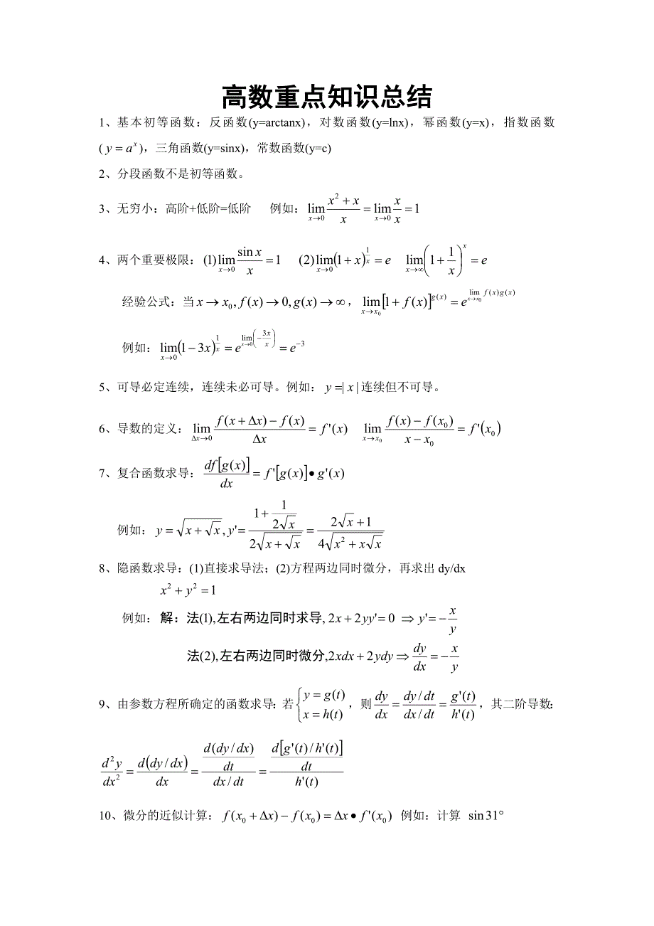 高数知识点总结_第1页