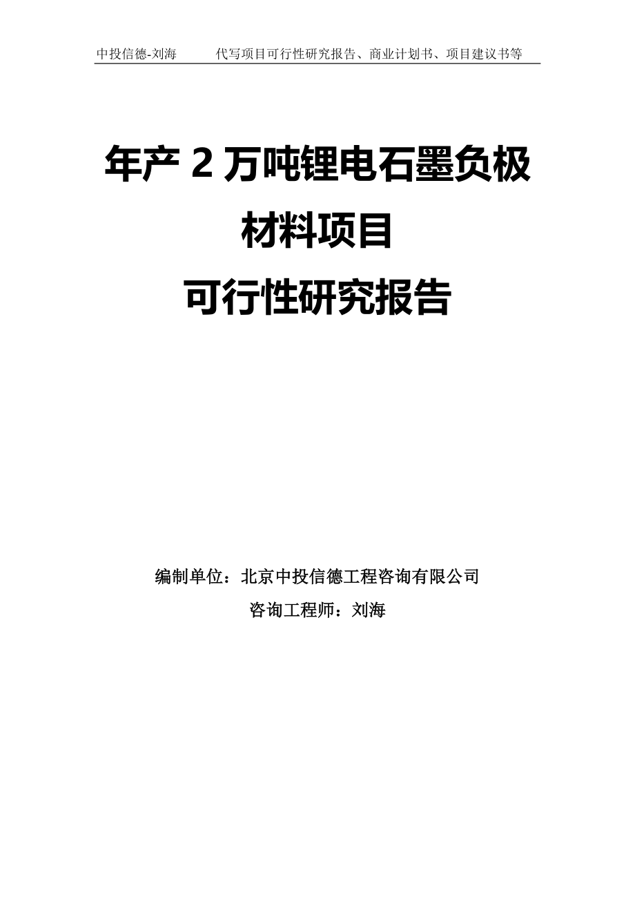 年产2万吨锂电石墨负极材料项目可行性研究报告模板_第1页