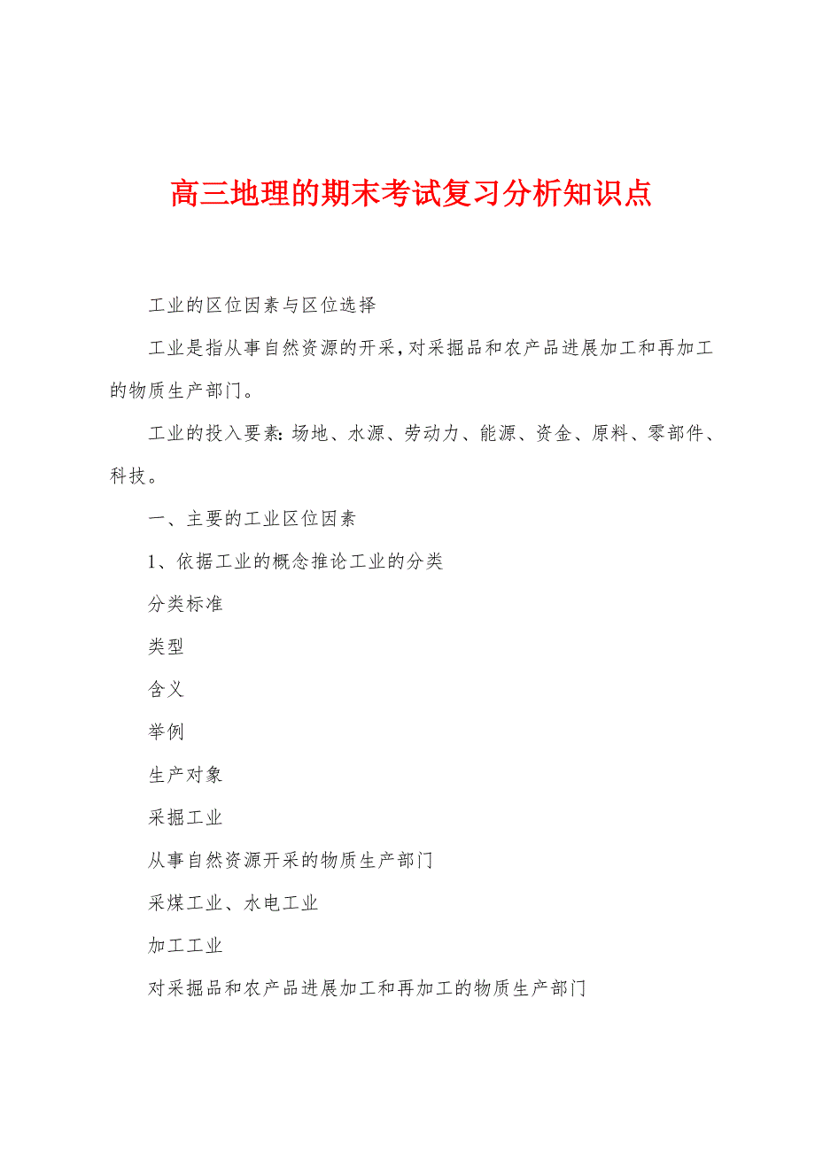 高三地理的期末考试复习分析知识点.docx_第1页