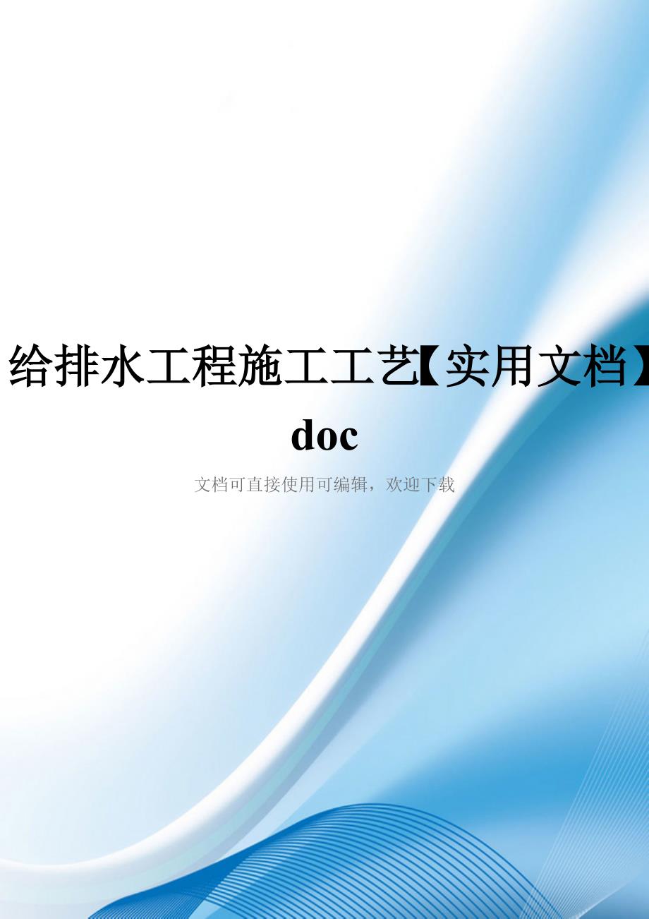 给排水工程施工工艺【实用文档】doc_第1页