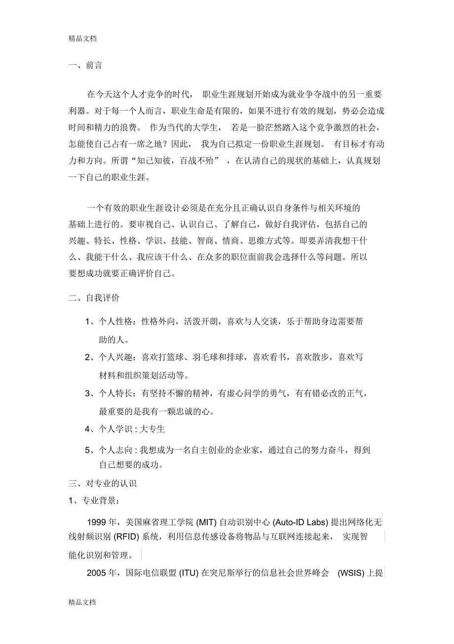 最新物联网专业职业生涯规划资料_第2页