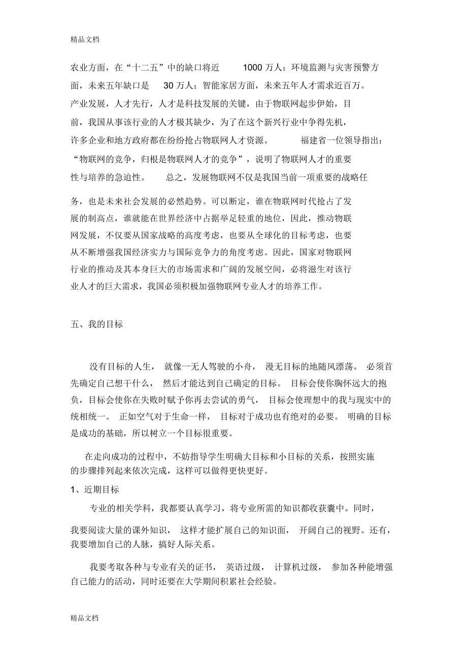 最新物联网专业职业生涯规划资料_第5页