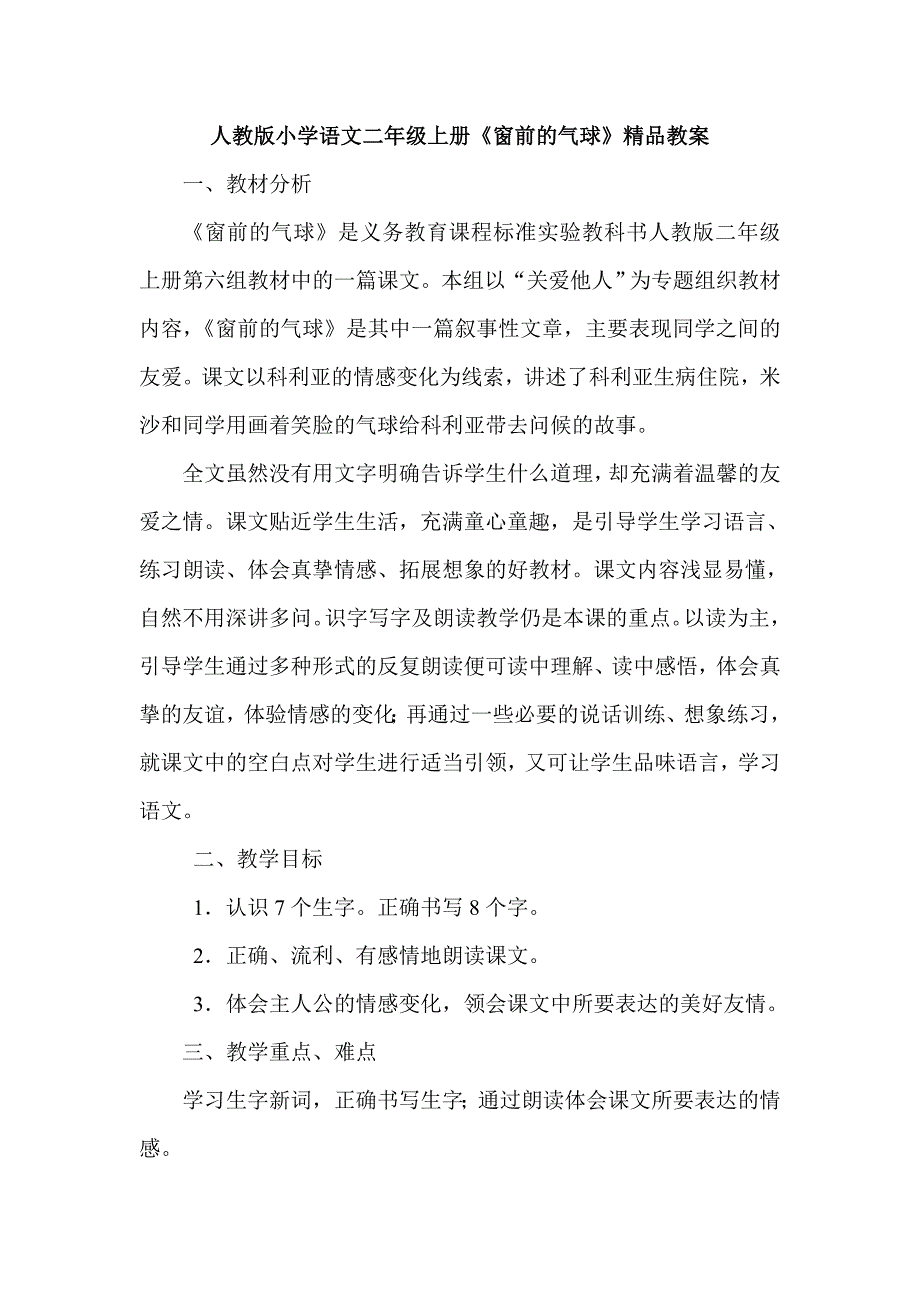 人教版小学语文二年级上册《窗前的气球》精品教案_第1页