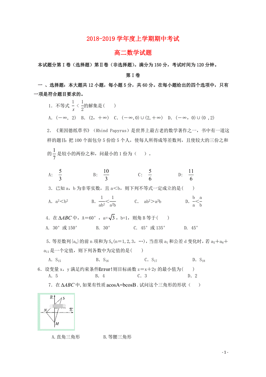 河南省永城市实验高级中学高二数学上学期期中试题01110287_第1页