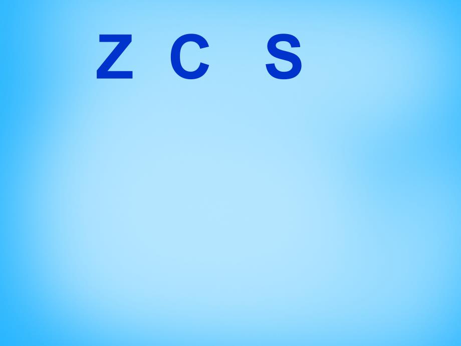 一年级上册语文课件7.zcs人教部编版共24张PPT_第1页