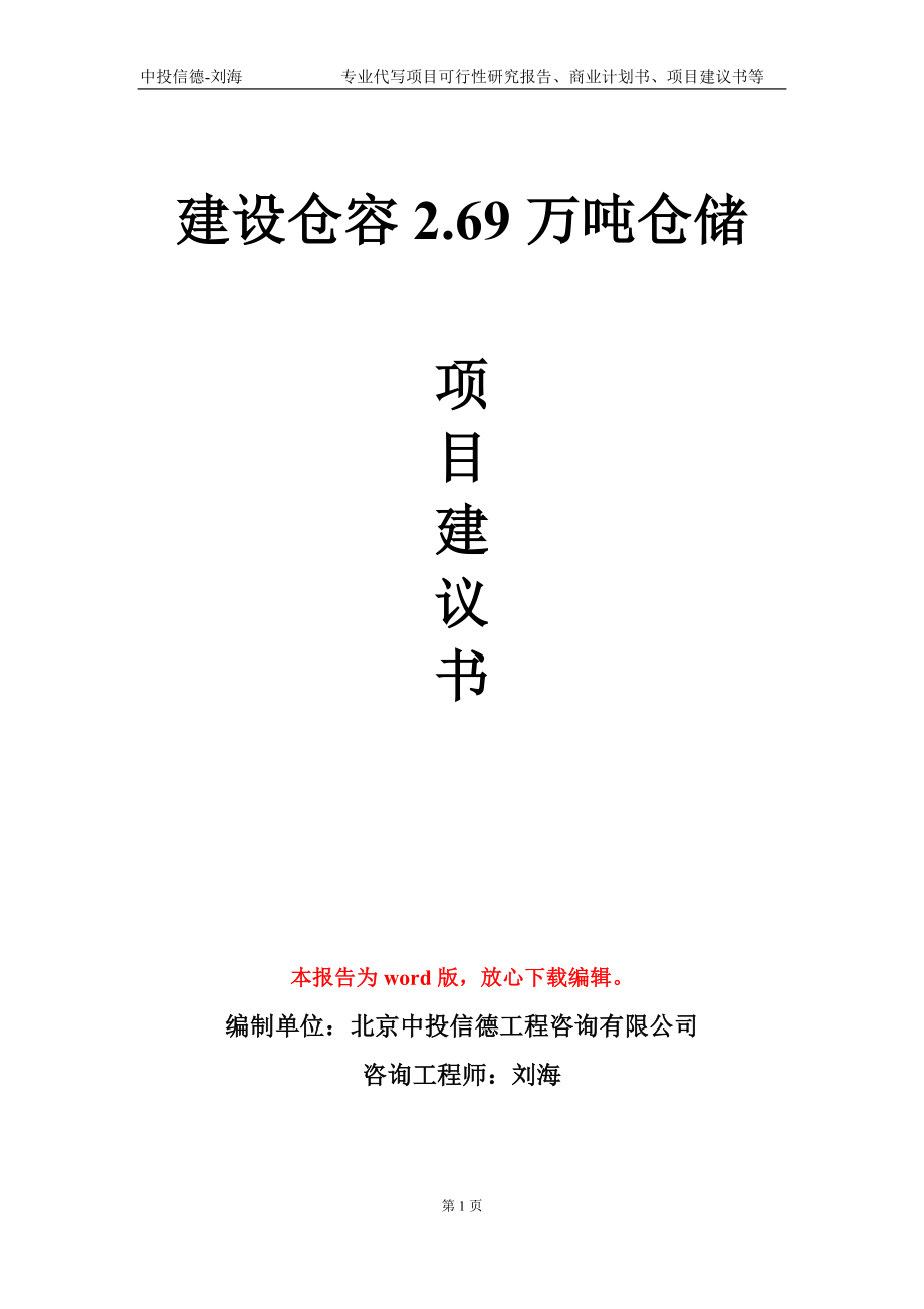 建设仓容2.69万吨仓储项目建议书写作模板-代写定制_第1页