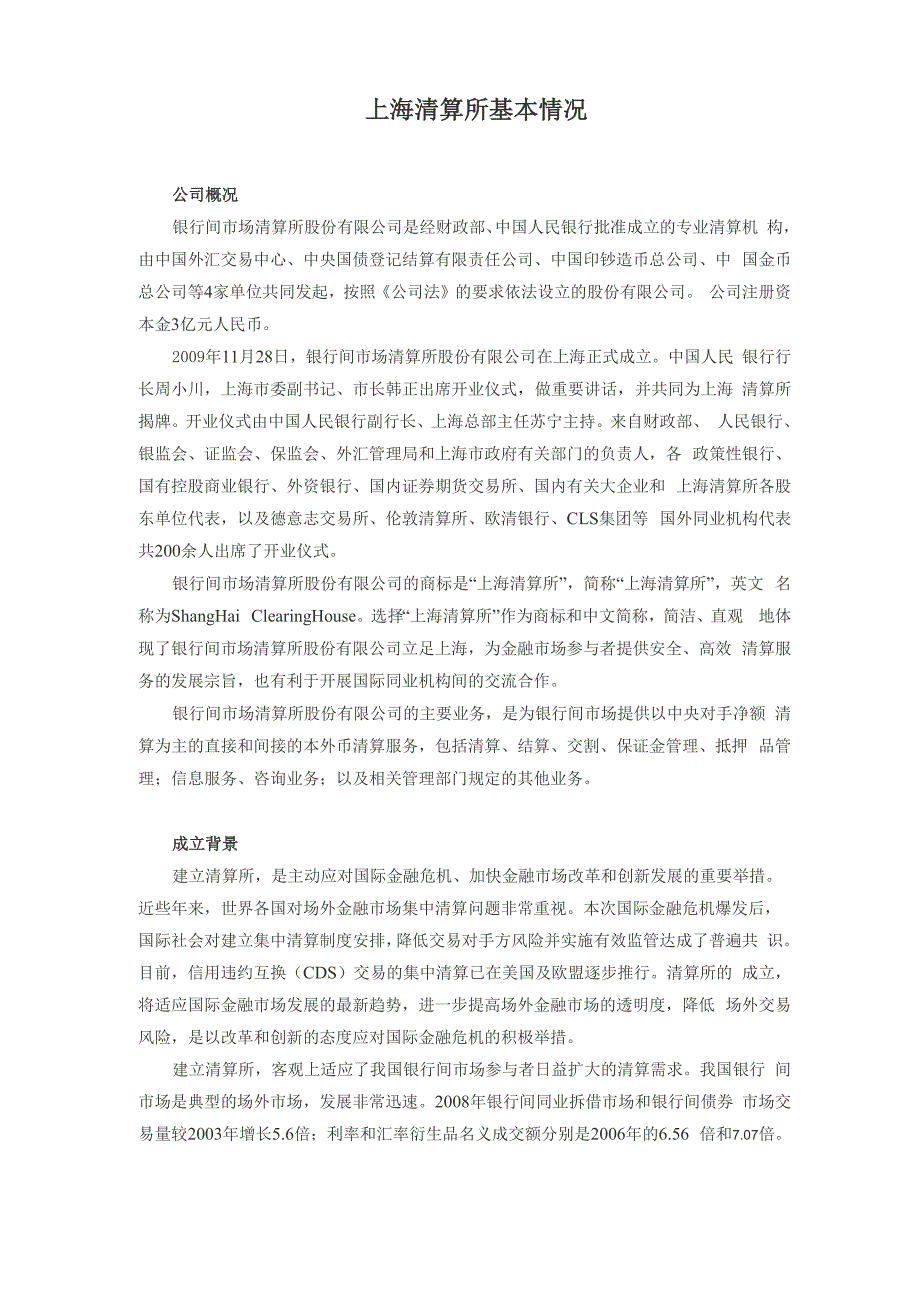 上海清算所基本情况_第1页