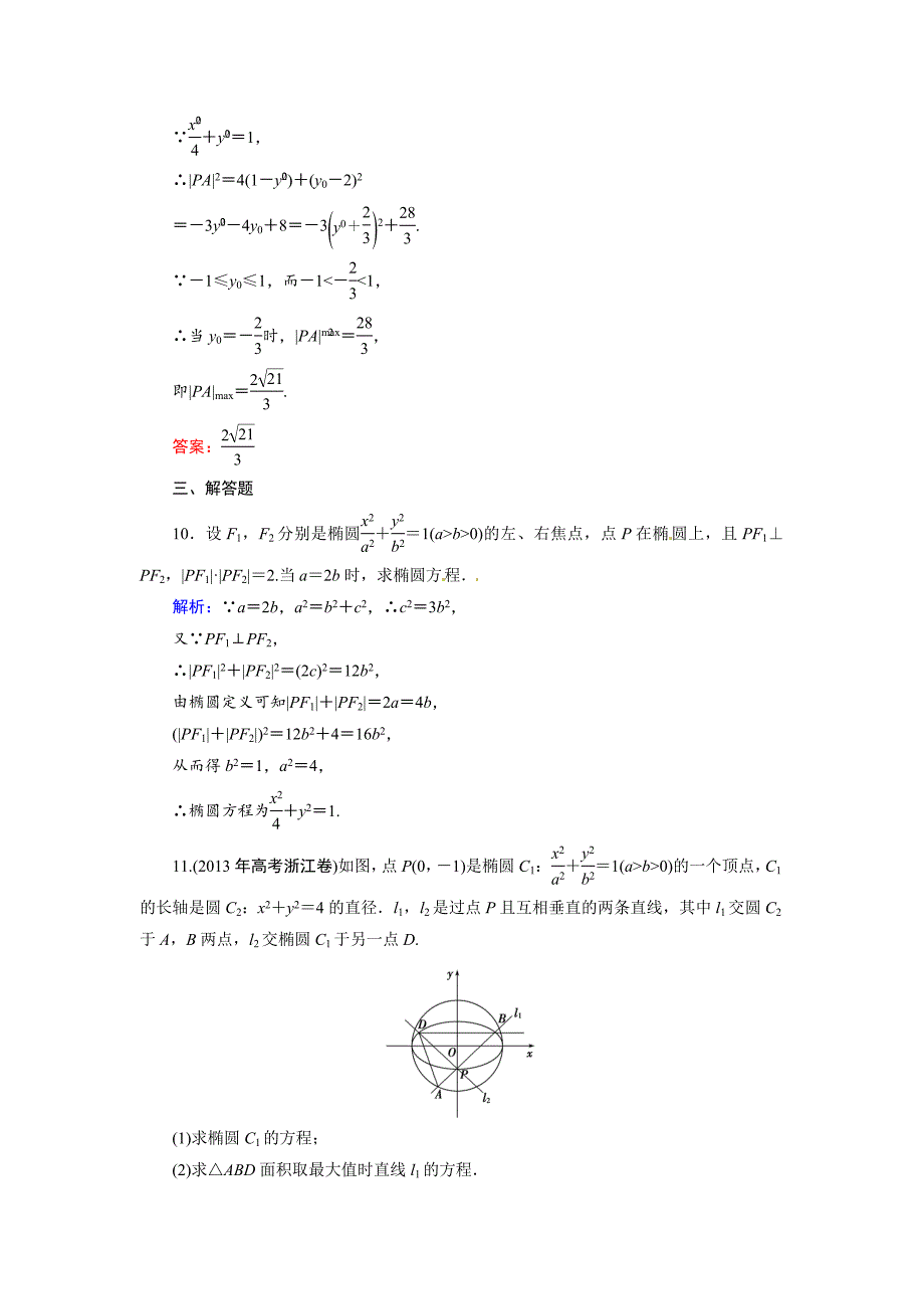 【最新资料】人教A版理科数学高效训练：85 椭圆_第4页