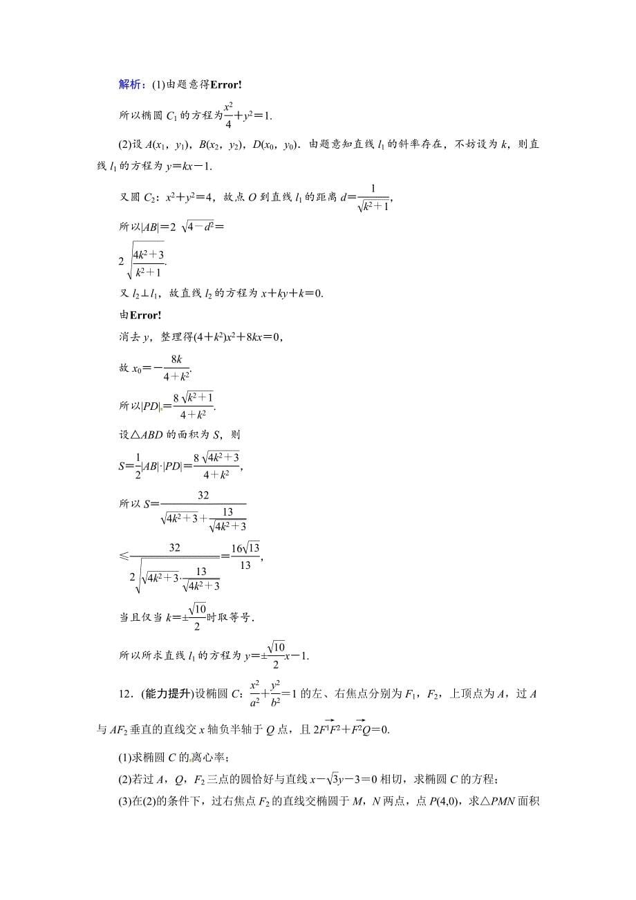 【最新资料】人教A版理科数学高效训练：85 椭圆_第5页