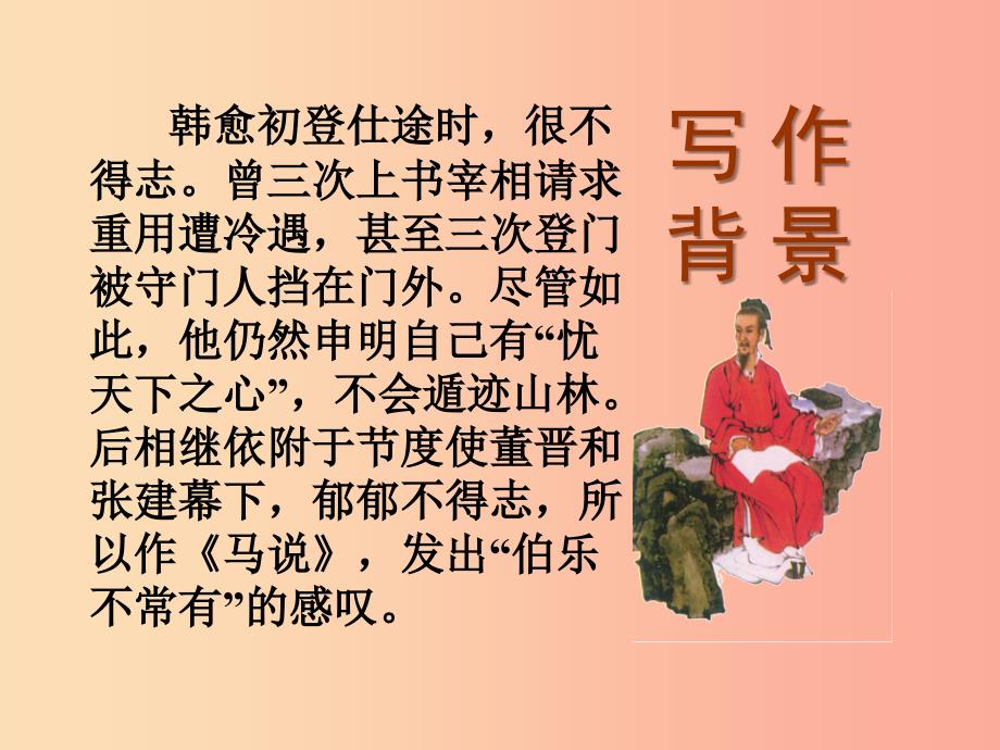 2019年九年级语文上册第六单元第23课马说课件3冀教版.ppt_第4页