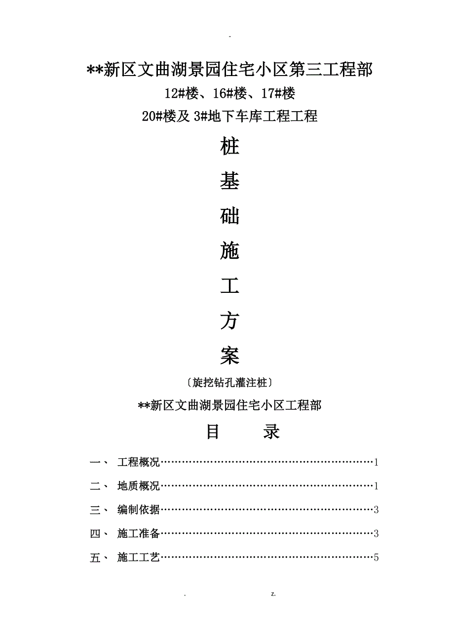 旋挖式钻孔灌注桩专项施工方案_第1页