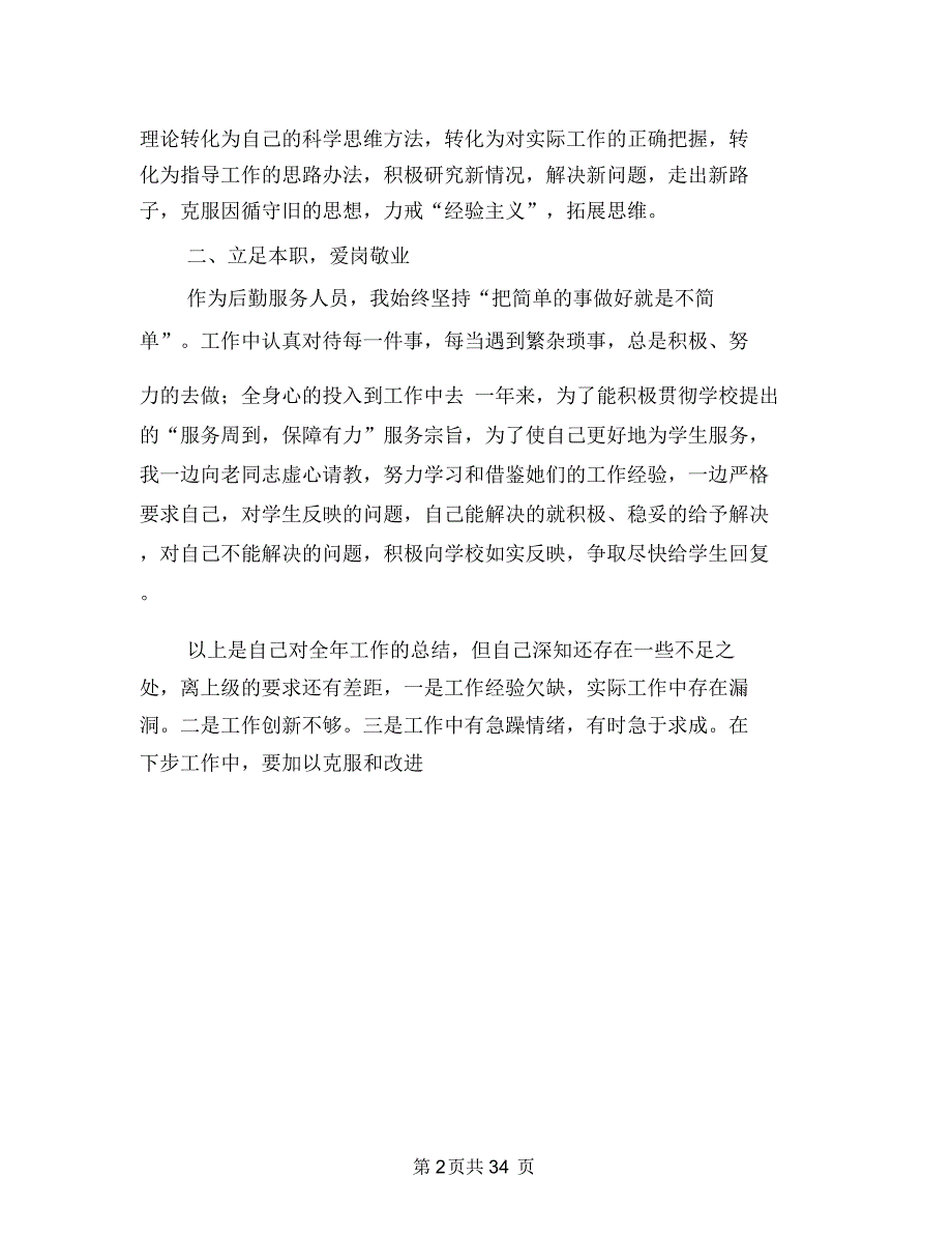 后勤个人年终总结与后勤中心上半年工作总结(多篇范文)汇编_第2页