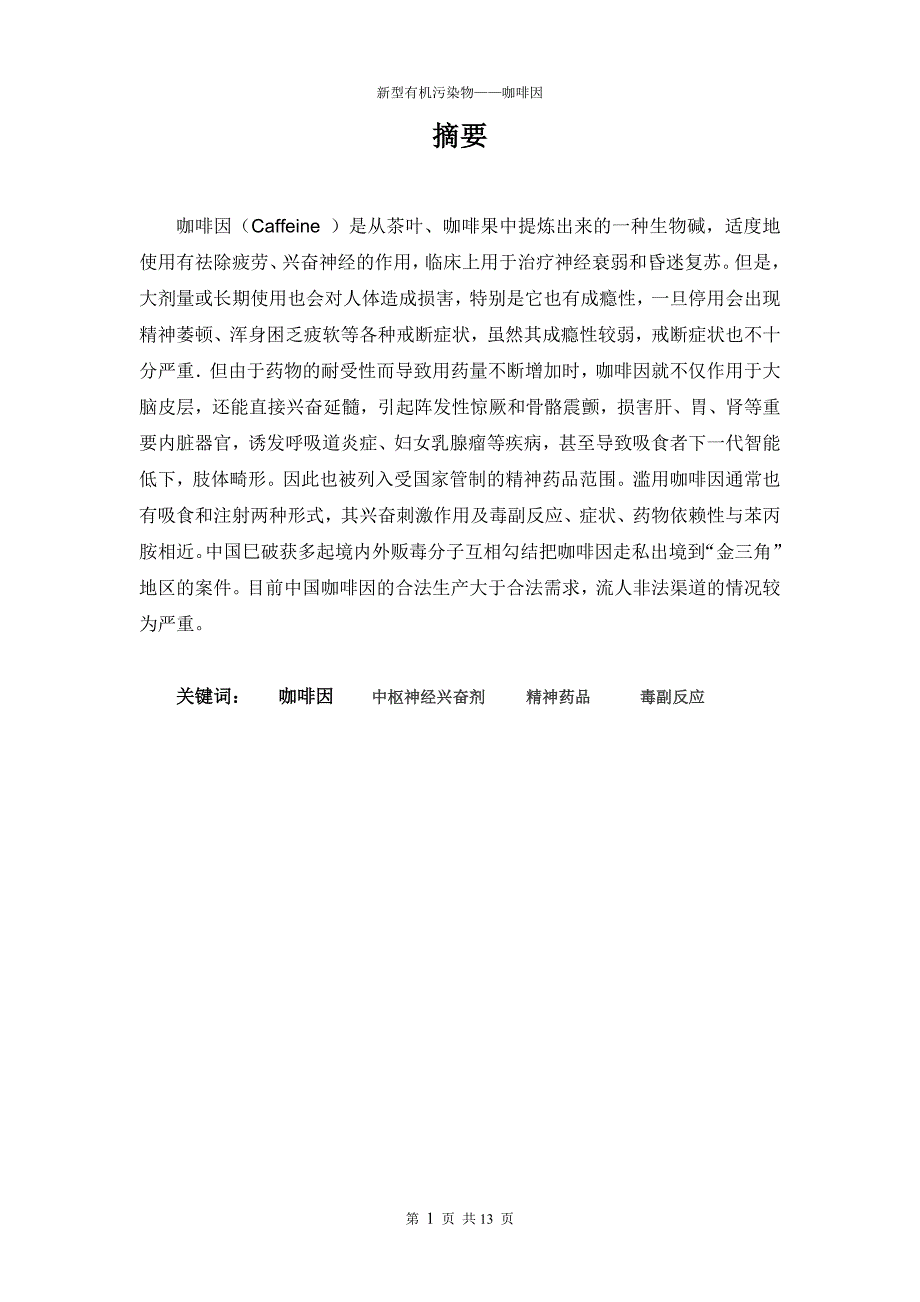 新型有机污染物——咖啡因.doc_第2页