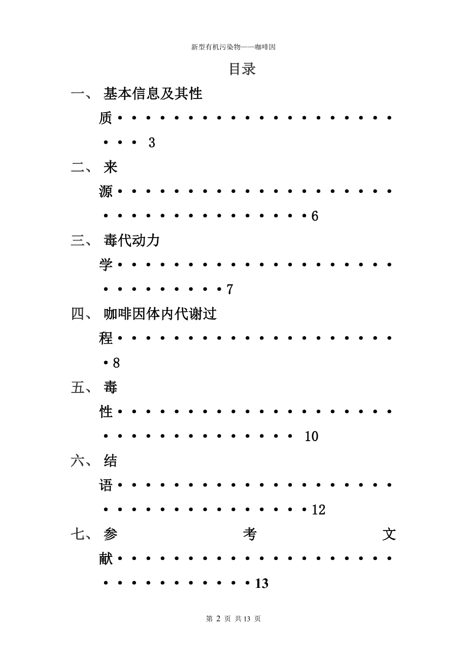 新型有机污染物——咖啡因.doc_第3页