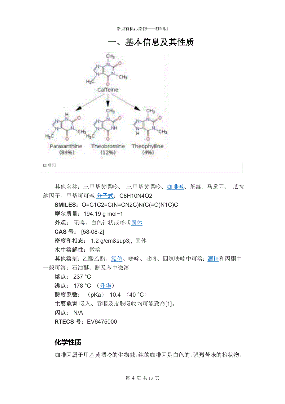 新型有机污染物——咖啡因.doc_第5页