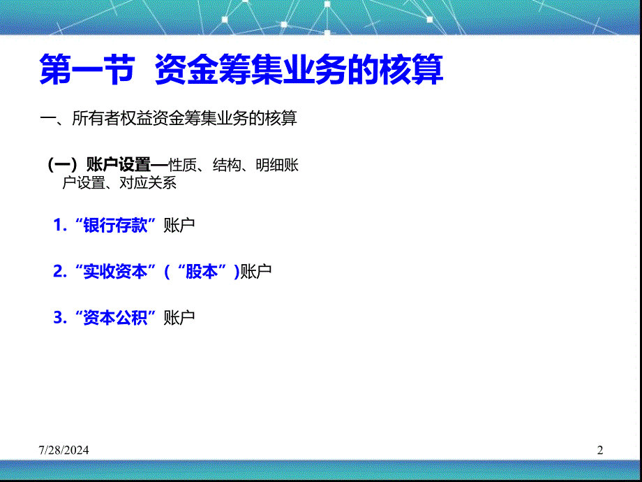 企业主要经营活动的核算.ppt_第2页