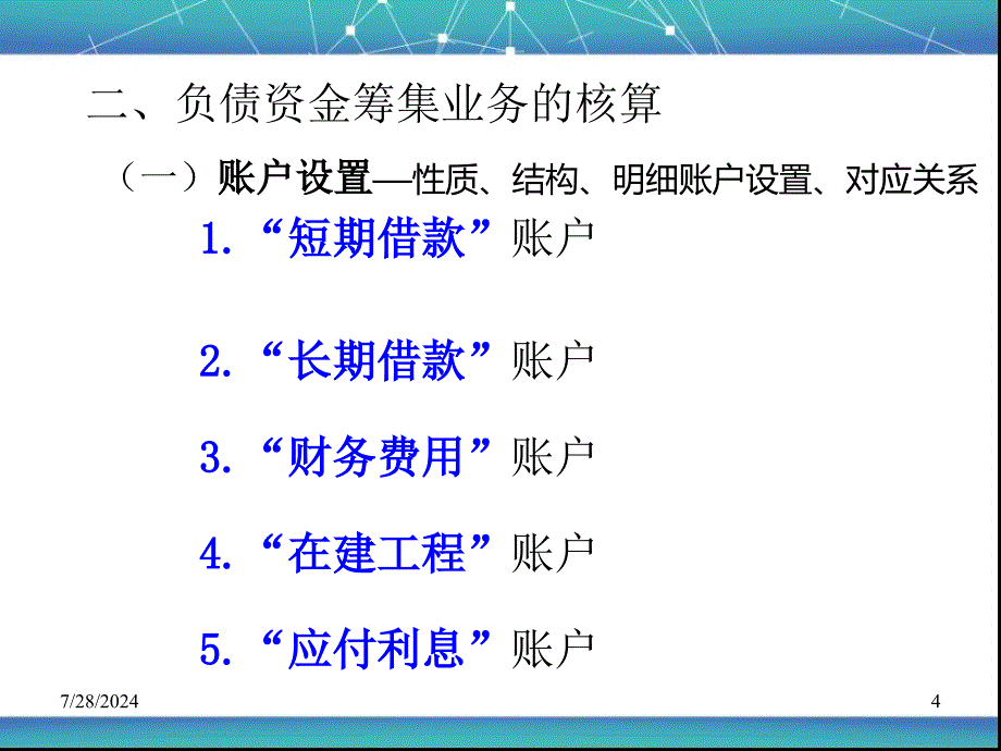 企业主要经营活动的核算.ppt_第4页