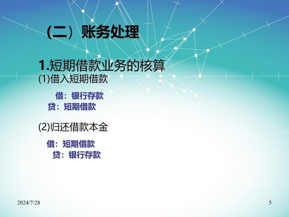 企业主要经营活动的核算.ppt_第5页