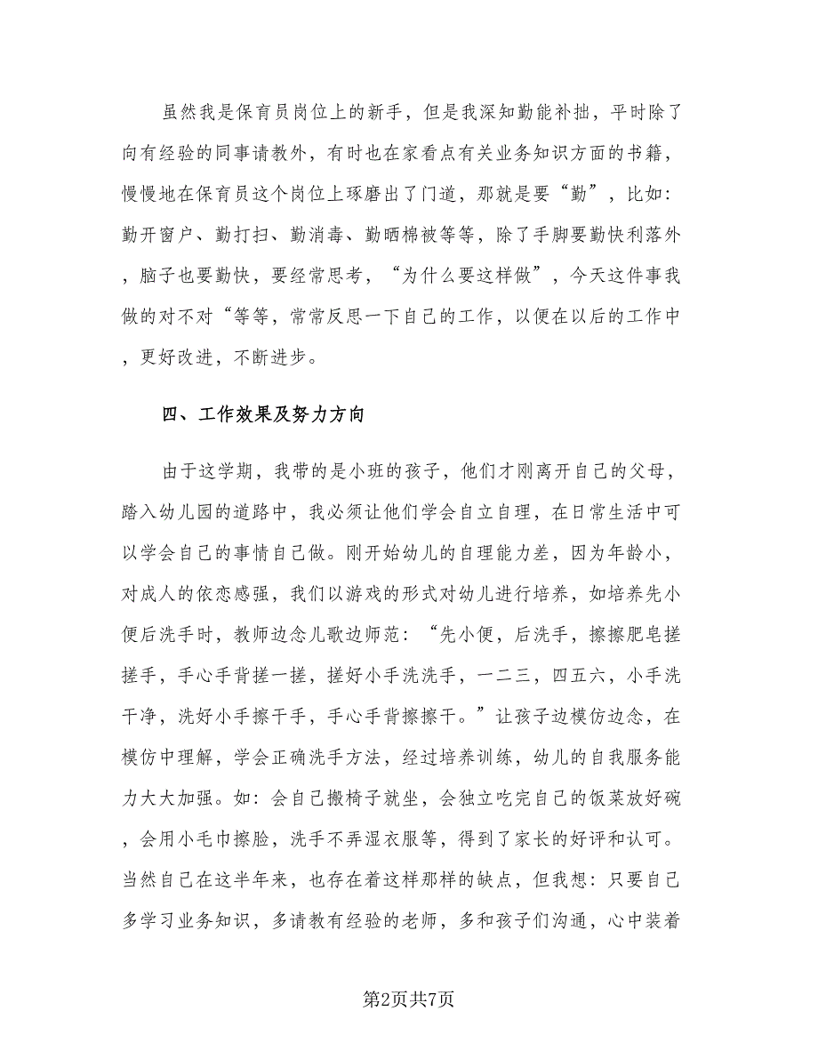 幼儿园小班下学期保育员个人工作计划范本（二篇）.doc_第2页