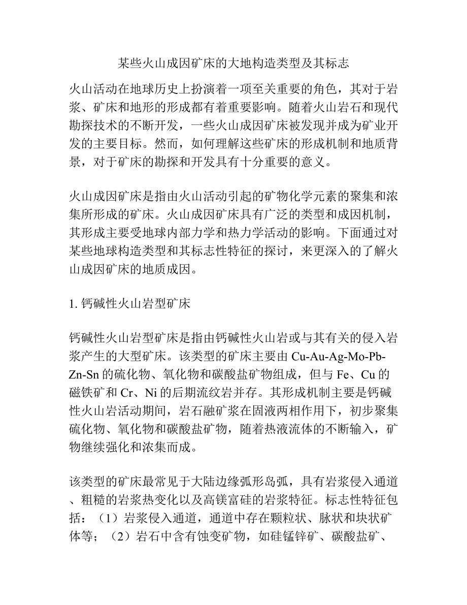 某些火山成因矿床的大地构造类型及其标志.docx_第1页