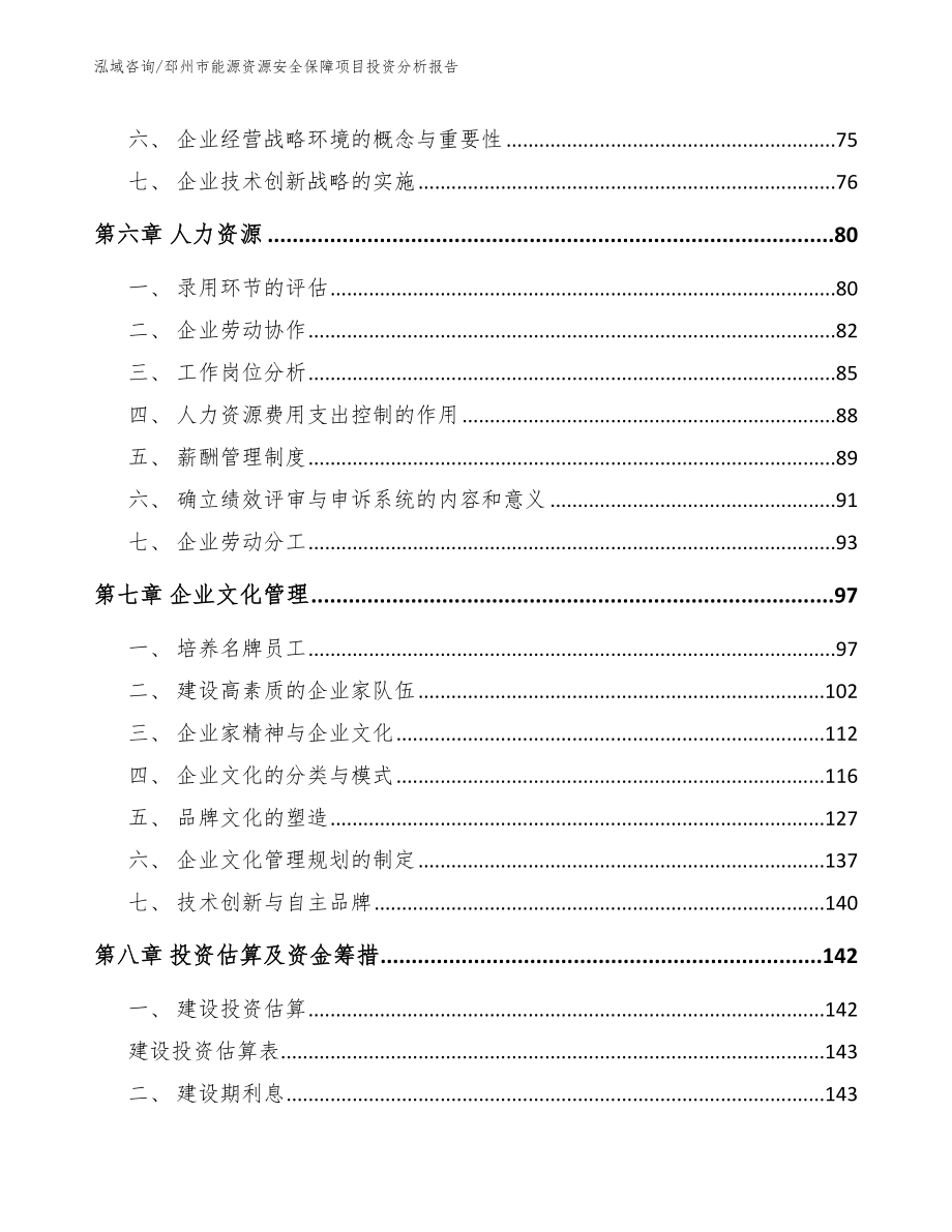 邳州市能源资源安全保障项目投资分析报告_第4页