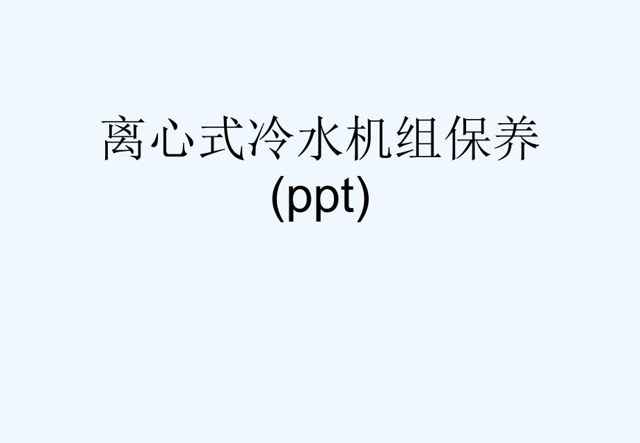 离心式冷水机组保养课件_第1页