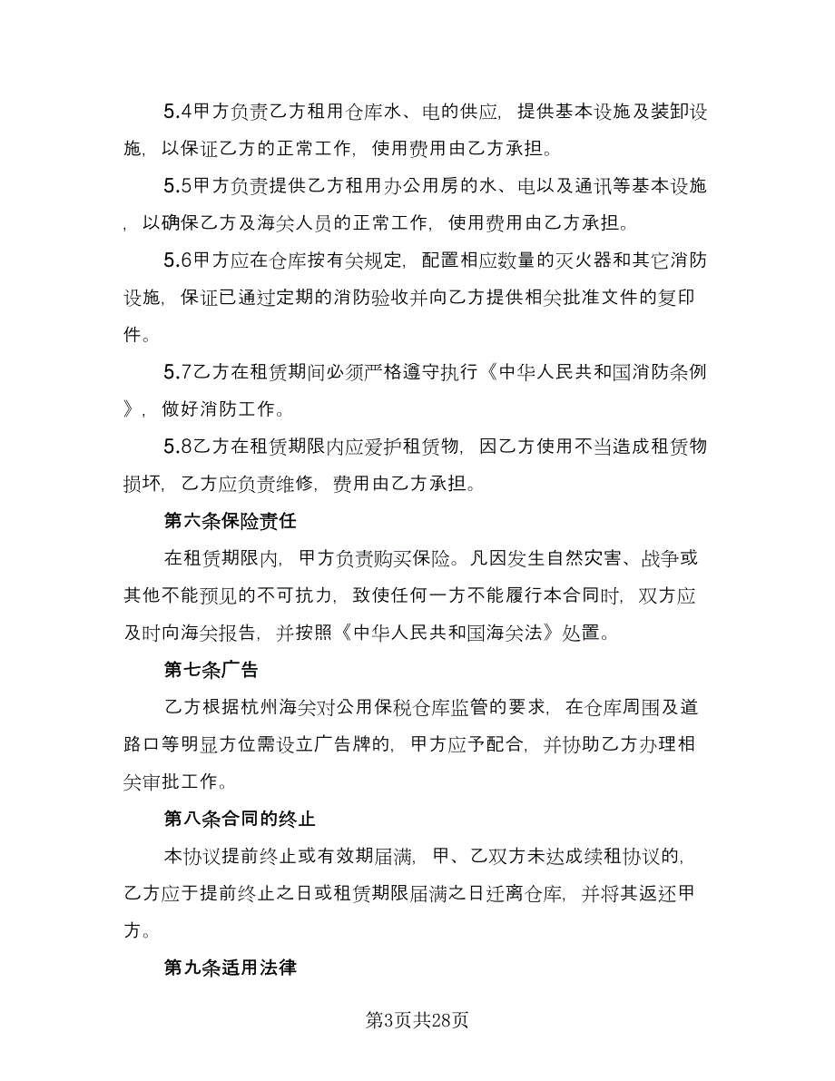 仓库租赁协议规标准样本（7篇）_第3页