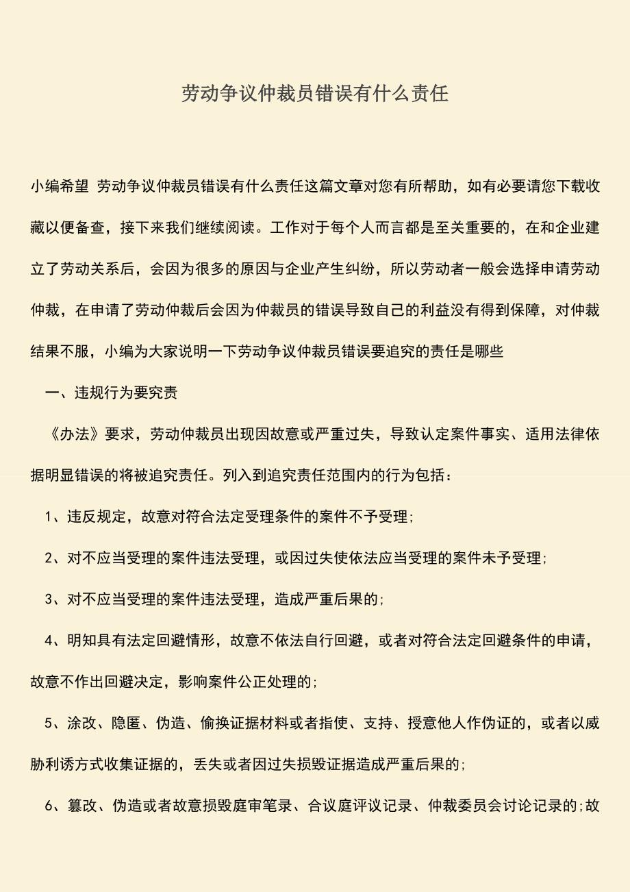 推荐：劳动争议仲裁员错误有什么责任.doc_第1页