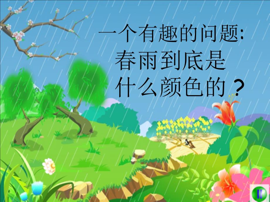 2　春雨的色彩_第3页