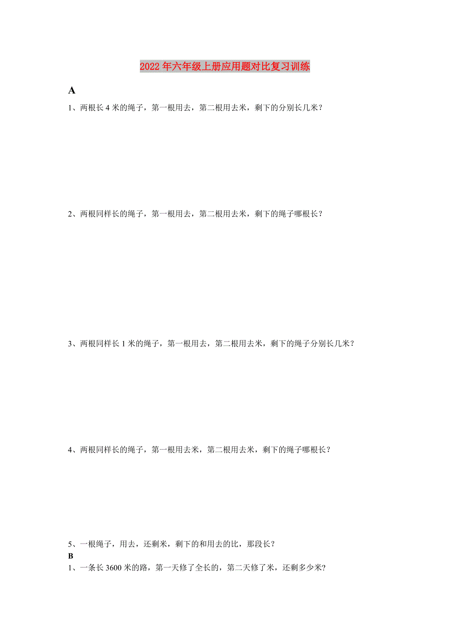 2022年六年级上册应用题对比复习训练_第1页