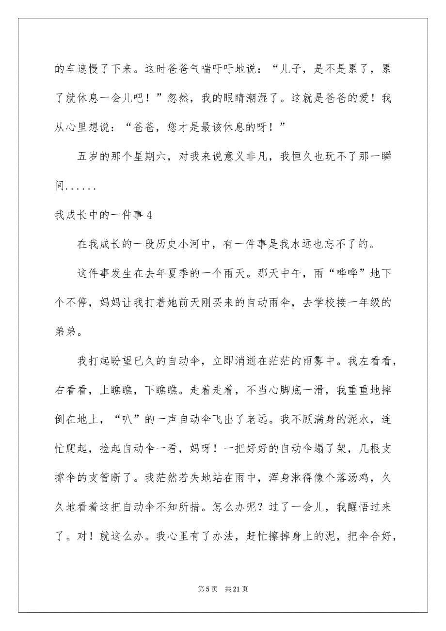 我成长中的一件事_第5页