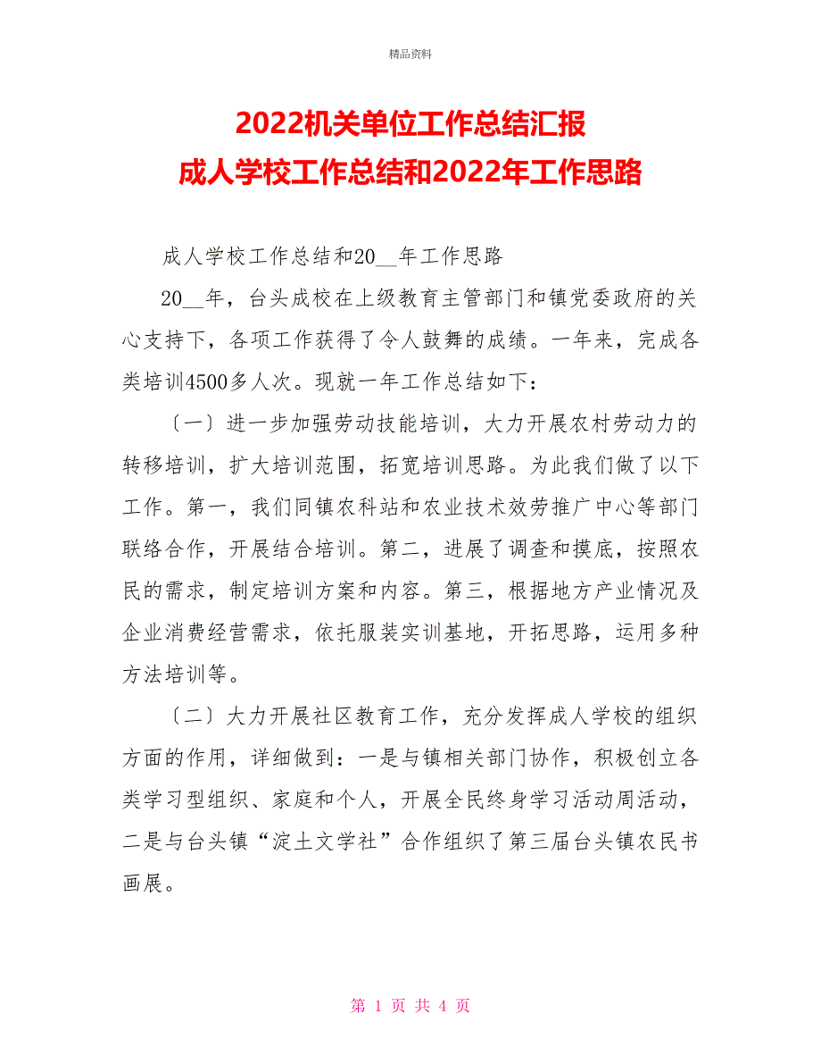 2021机关单位工作总结汇报成人学校工作总结和2021年工作思路_第1页