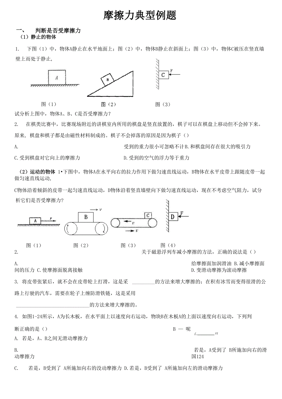 摩擦力典型例题_第1页