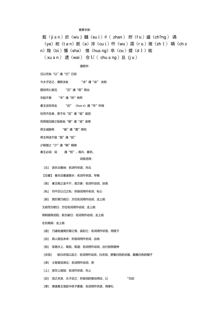 荆轲刺秦王重点字词_第1页