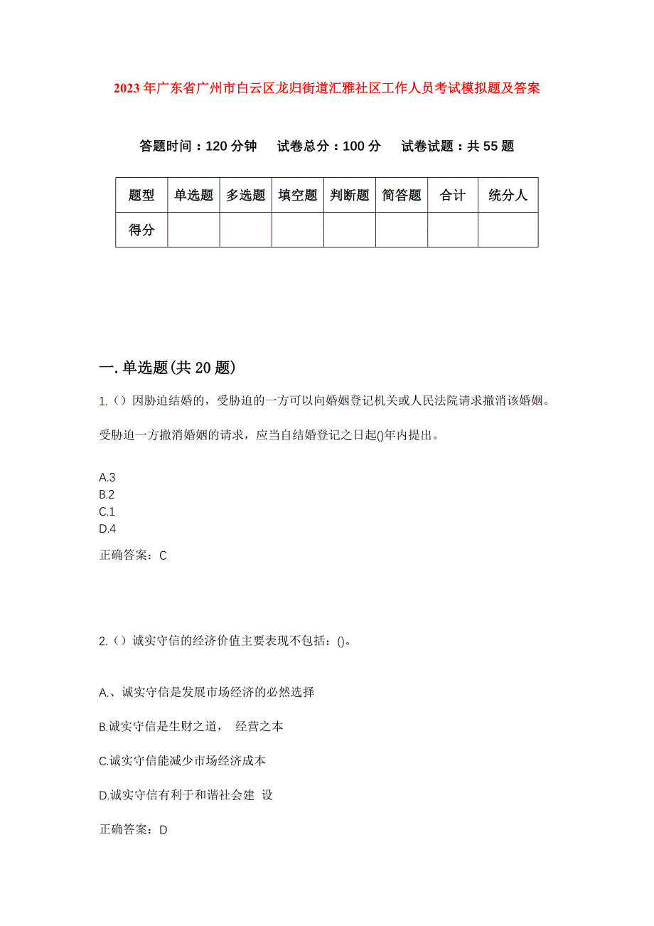 2023年广东省广州市白云区龙归街道汇雅社区工作人员考试模拟题及答案_第1页