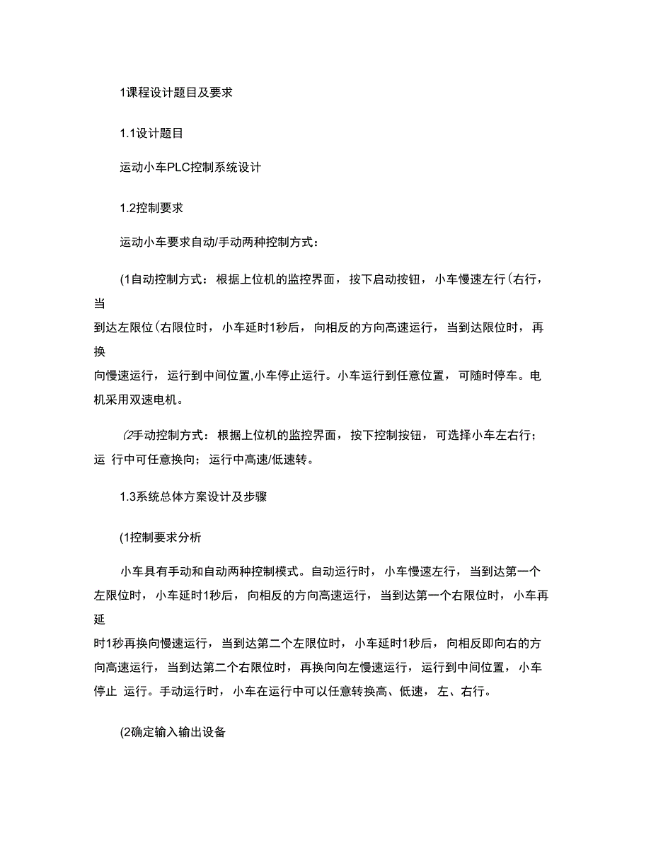 PLC课程设计报告双速运动小车控制系统设计图文精_第1页