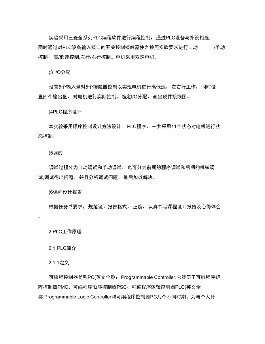 PLC课程设计报告双速运动小车控制系统设计图文精_第2页