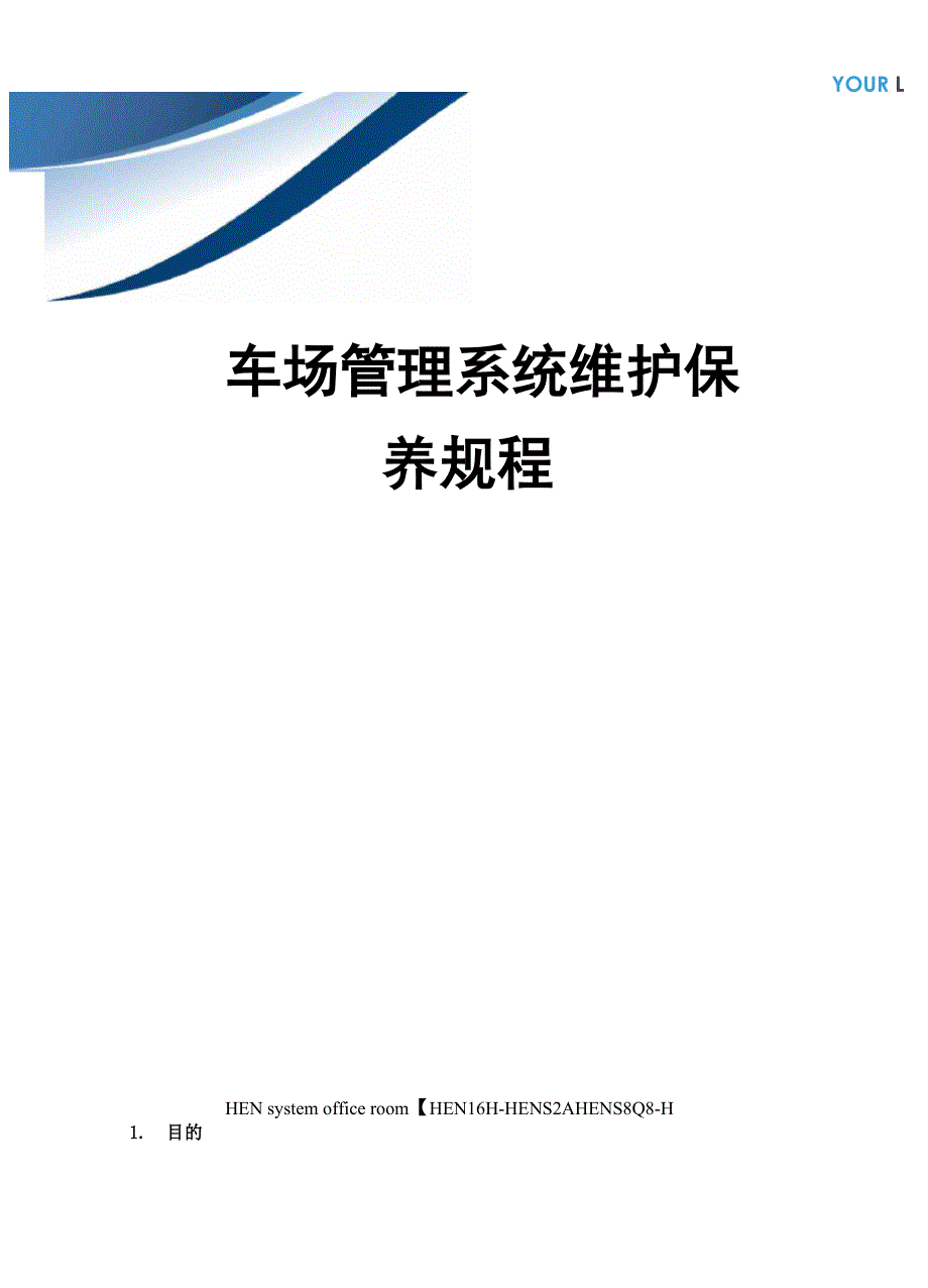 停车场管理系统维护保养规程完整版_第1页