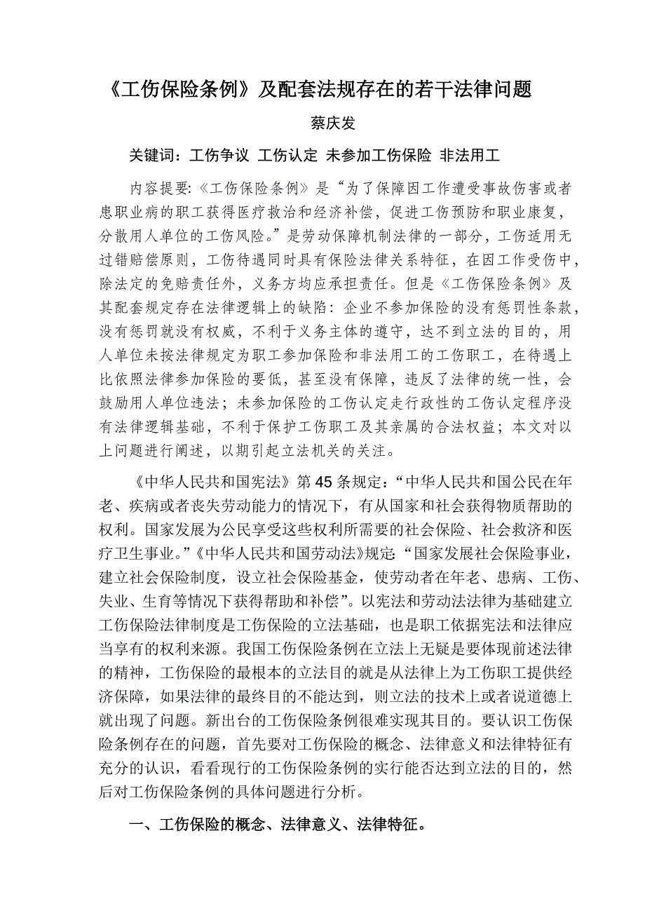 工伤保险条例及配套法规存在的若干法律问题_第1页