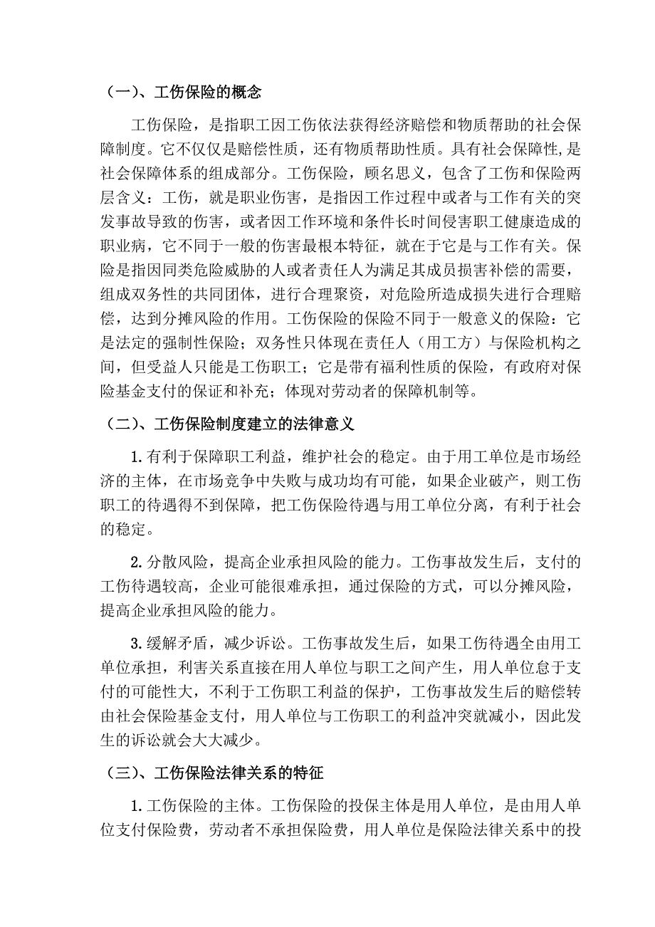 工伤保险条例及配套法规存在的若干法律问题_第2页