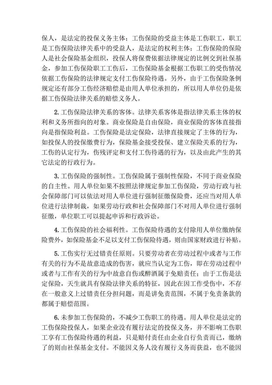 工伤保险条例及配套法规存在的若干法律问题_第3页