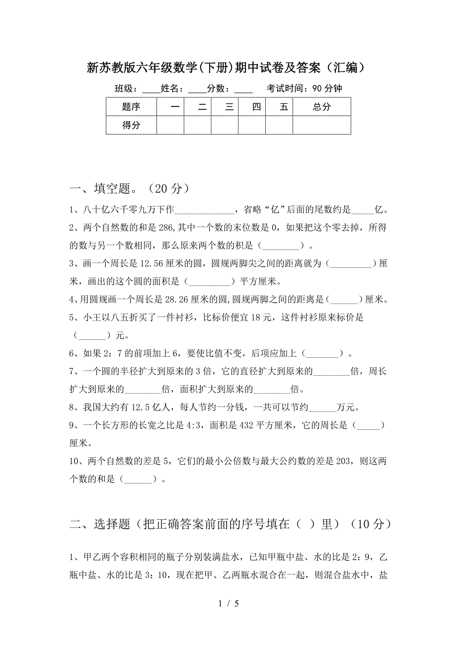 新苏教版六年级数学(下册)期中试卷及答案(汇编).doc_第1页