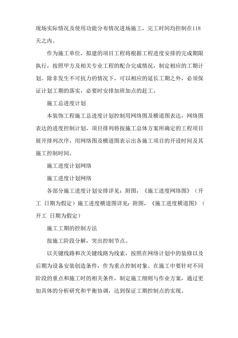 精装修工程施工进度计划和各阶段进度保证措施及违约责任承诺_第2页