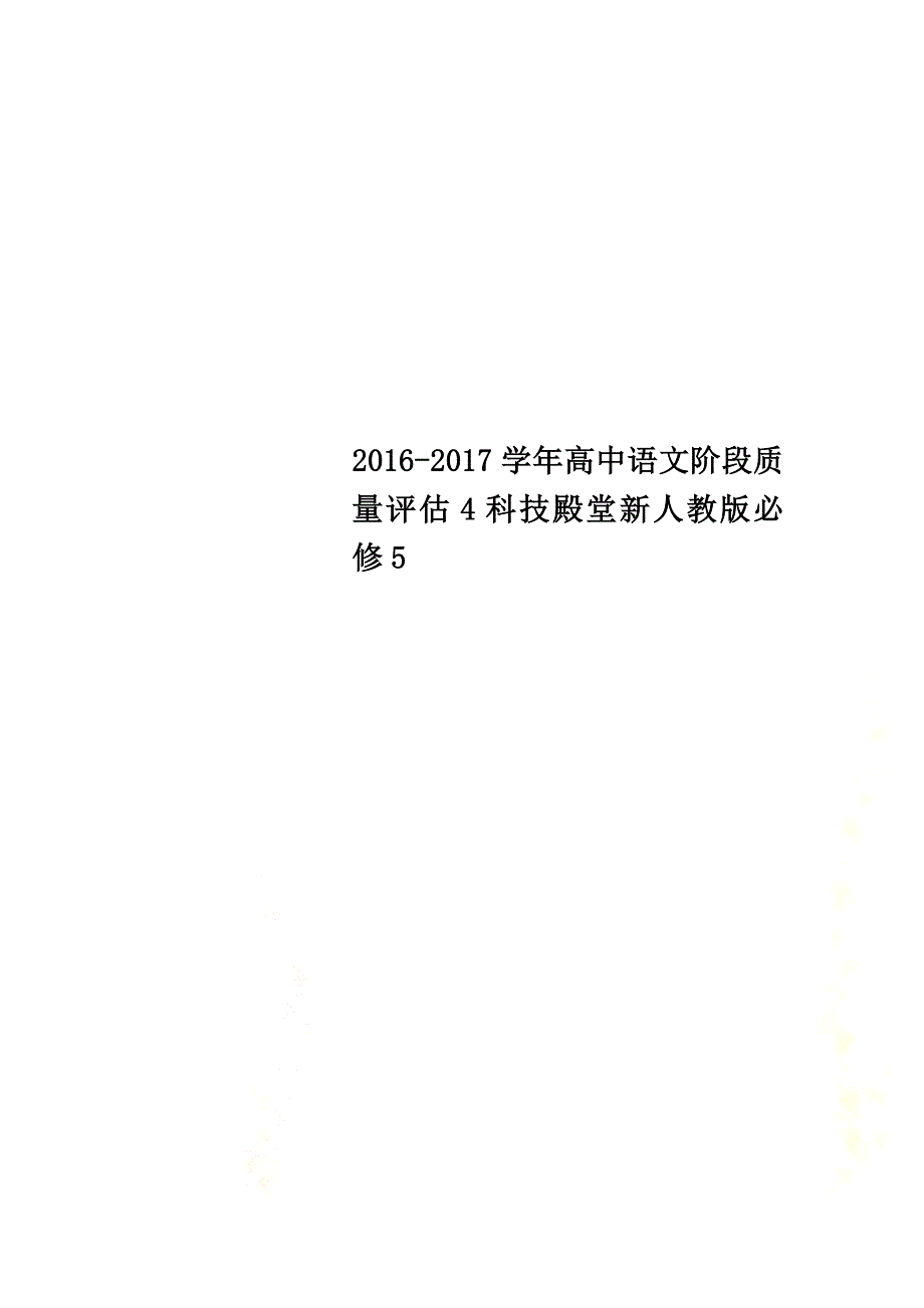 2021学年高中语文阶段质量评估4科技殿堂新人教版必修5_第1页